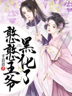 憨憨王爷黑化了在线阅读