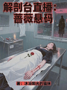 解剖台直播：蔷薇悬码在线阅读
