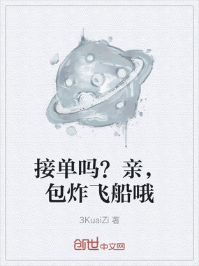 接单吗？亲，包炸飞船哦在线阅读