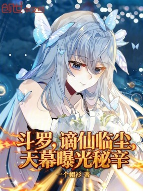 斗罗：谪仙临尘，天幕曝光秘辛在线阅读