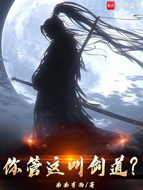 你管这叫剑道？在线阅读