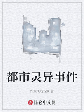 都市灵异事件在线阅读