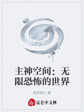 主神空间:无限恐怖的世界在线阅读