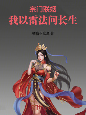 宗门联姻：我以雷法问长生在线阅读