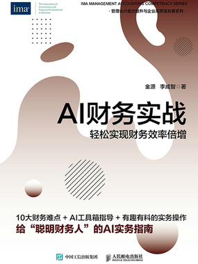 AI财务实战:轻松实现财务效率倍增在线阅读