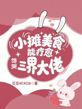 小摊美食能疗愈，馋哭三界大佬在线阅读