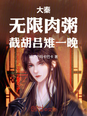 大秦：无限肉粥，截胡吕雉来造反在线阅读