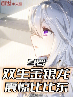 斗罗：双生金银龙，震惊比比东在线阅读