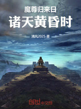 魔尊归来日，诸天黄昏时在线阅读