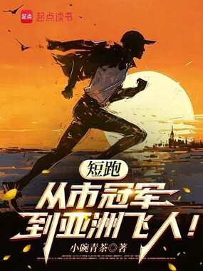 短跑：从市冠军到亚洲飞人！在线阅读