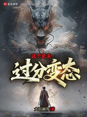 这个武夫过分变态在线阅读