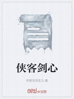 侠客剑心在线阅读