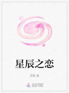 星辰之恋在线阅读