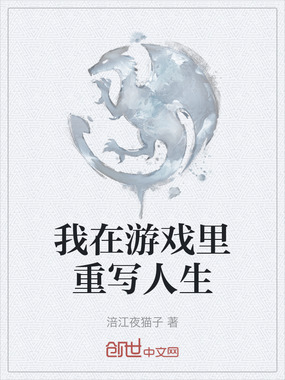 我在游戏里重写人生在线阅读