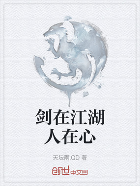 剑在江湖人在心在线阅读