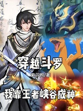 穿越斗罗,我靠王者峡谷成神在线阅读