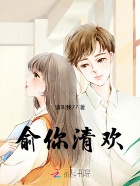俞你清欢在线阅读
