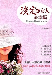 淡定的女人最幸福