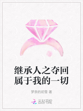 继承人之夺回属于我的一切在线阅读