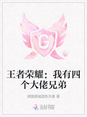 王者荣耀：我有四个大佬兄弟在线阅读