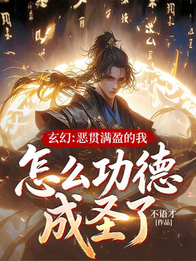 玄幻:恶贯满盈的我,怎么功德成圣了!在线阅读