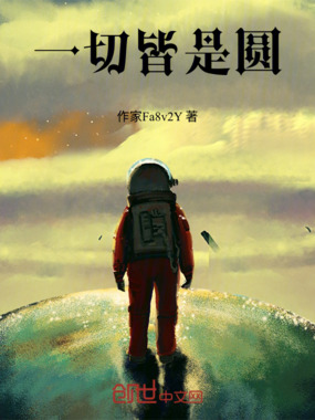 一切皆是圆在线阅读