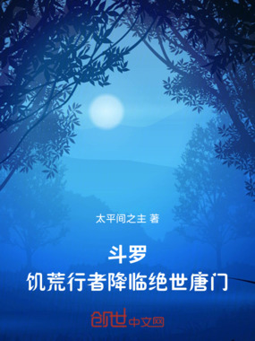 斗罗:饥荒行者降临绝世唐门在线阅读