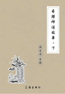 希臘神話故事(上)