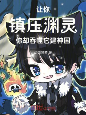 让你镇压渊灵，你却吞噬它建神国在线阅读