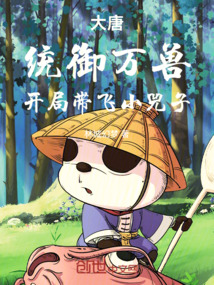 大唐：统御万兽，开局带飞小兕子在线阅读