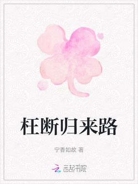 枉断归来路在线阅读
