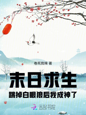 末日求生，踹掉白眼狼后我成神了在线阅读