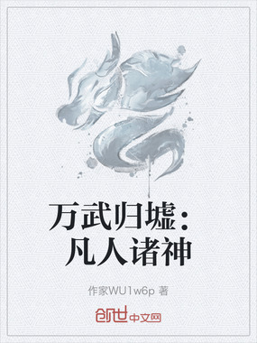 万武归墟：凡人诸神在线阅读