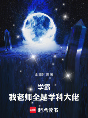 学霸：我老师全是学科大佬！在线阅读