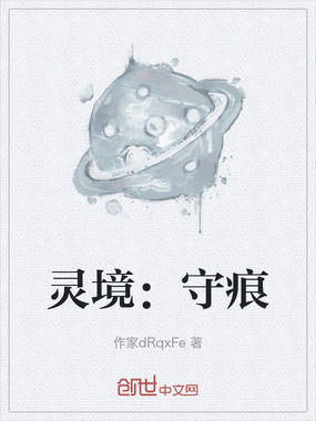 灵境:守痕在线阅读