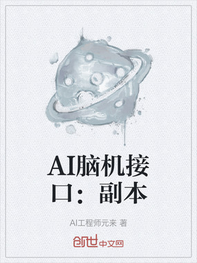 AI脑机接口:副本在线阅读