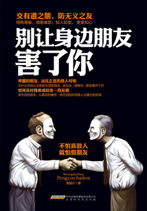 別讓身邊朋友害了你