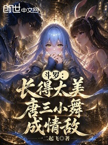 斗罗：长得太美，唐三小舞成情敌 封面