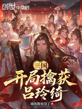 三国：开局擒获吕玲绮在线阅读
