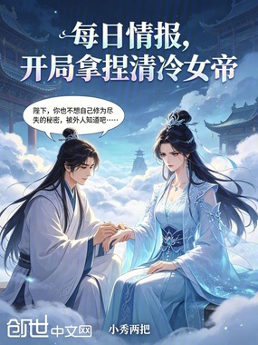 每日情报：开局拿捏清冷女帝在线阅读