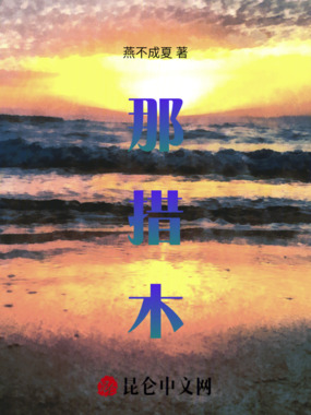 那措木在线阅读
