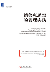德魯克思想的管理實踐
