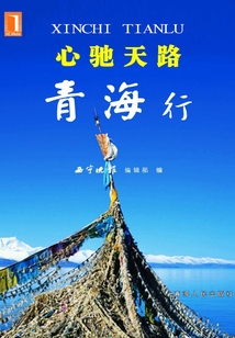 心馳天路青海行