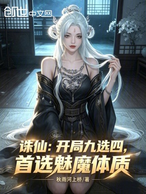 诛仙:开局九选四,首选魅魔体质在线阅读