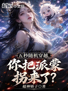 五秒随机穿越,你把派蒙拐来了?在线阅读