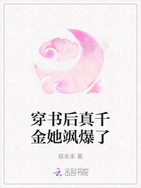 穿书后真千金她飒爆了在线阅读
