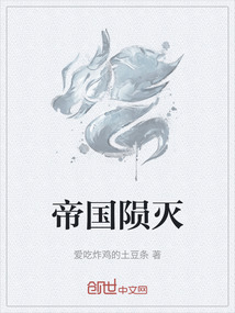 帝國隕滅