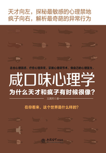咸口味心理學