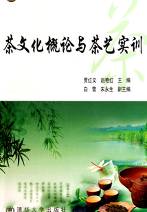 茶文化概論與茶藝實訓