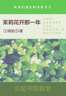 茉莉花開那一年